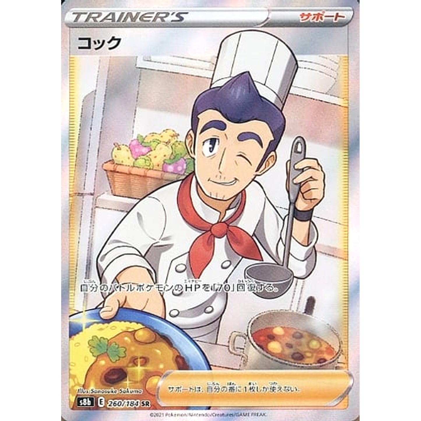 Pokemon Cook Holo SR 260/184 S8b VMAX Climax Japanese Pokemon Card [USED]