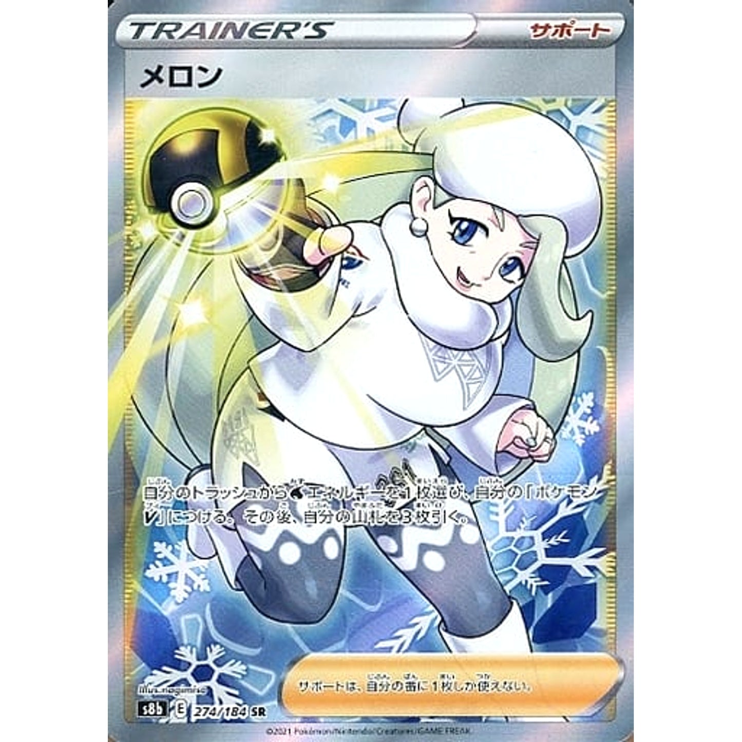 Pokemon Melony Holo SR 274/184 S8b VMAX Climax Japanese Pokemon Card [USED]