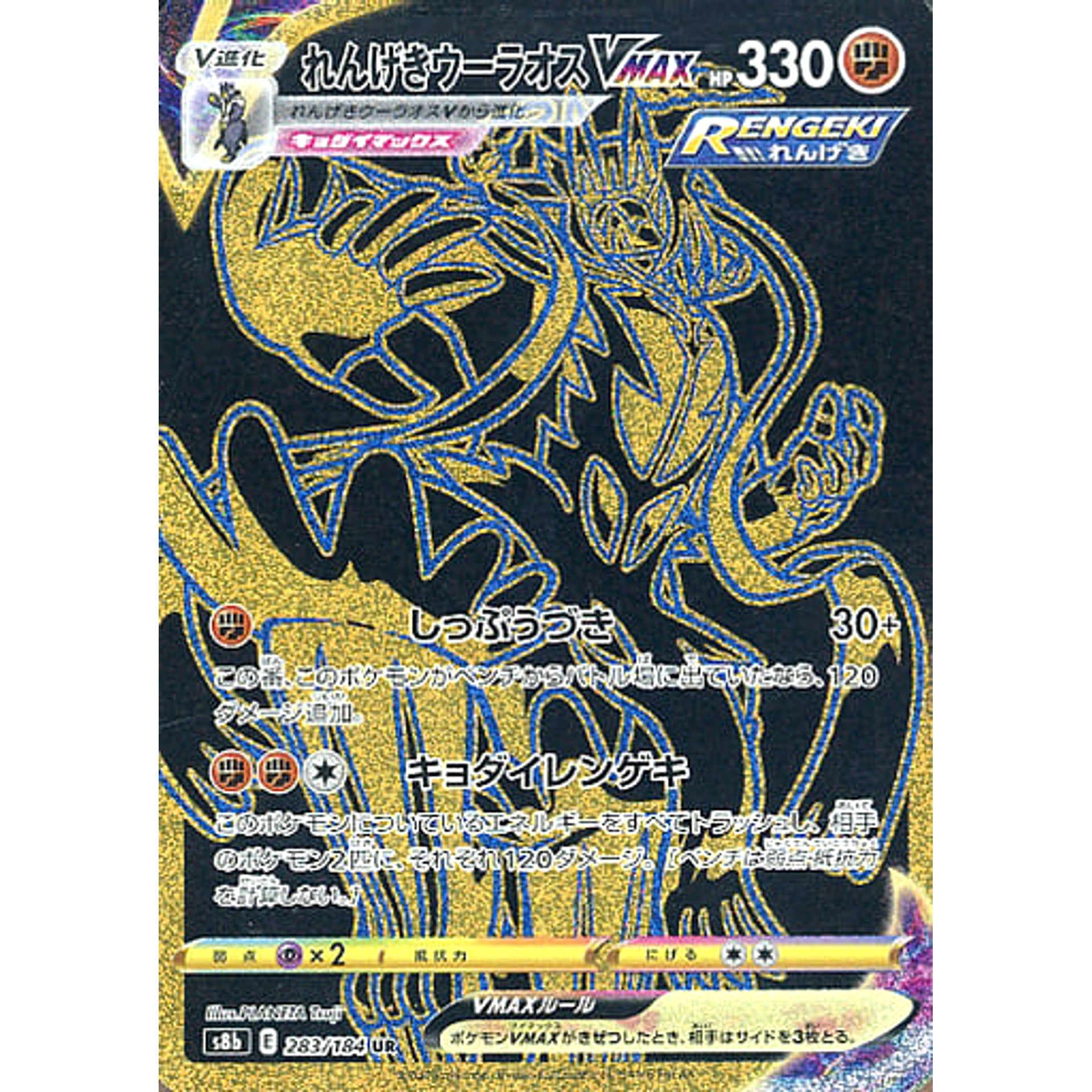 Pokemon Rapid Strike Urshifu VMAX Holo UR 283/184 S8b VMAX Climax Japanese Pokemon Card [USED]