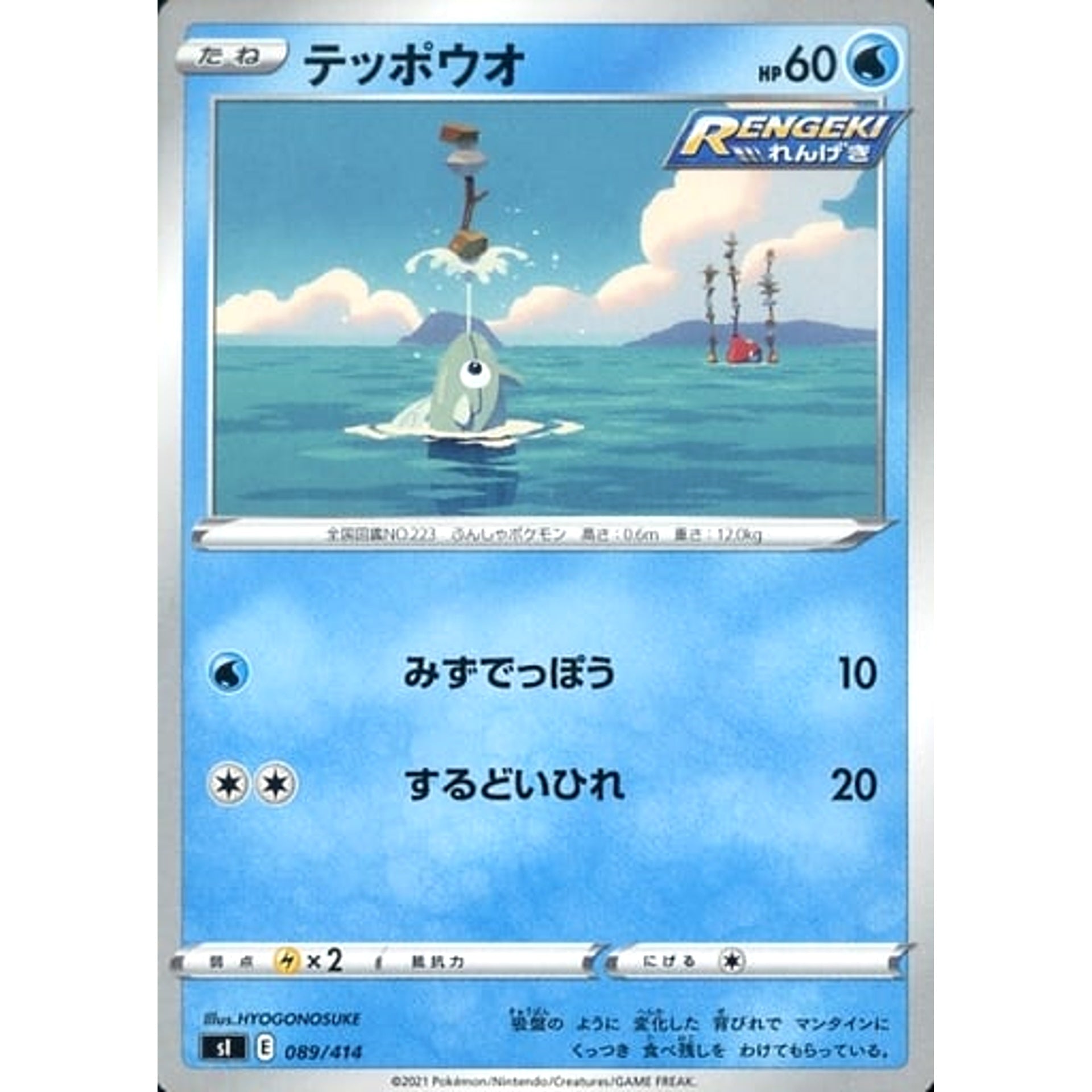 Pokemon Remoraid 089/414 SI Start Deck 100 Japanese Pokemon Card [USED]