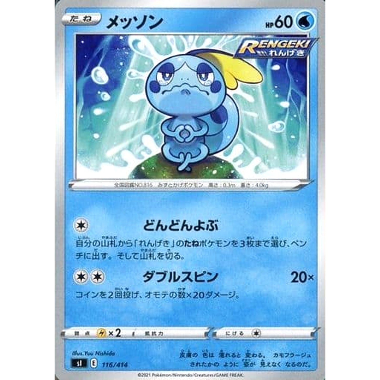 Pokemon Sobble 116/414 SI Start Deck 100 Japanese Pokemon Card [USED]