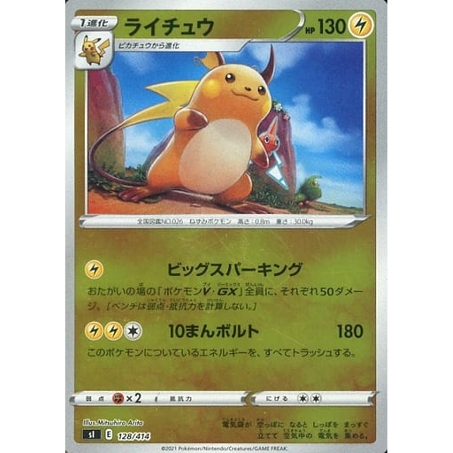 Pokemon Raichu Holo 128/414 SI Start Deck 100 Japanese Pokemon Card [USED]
