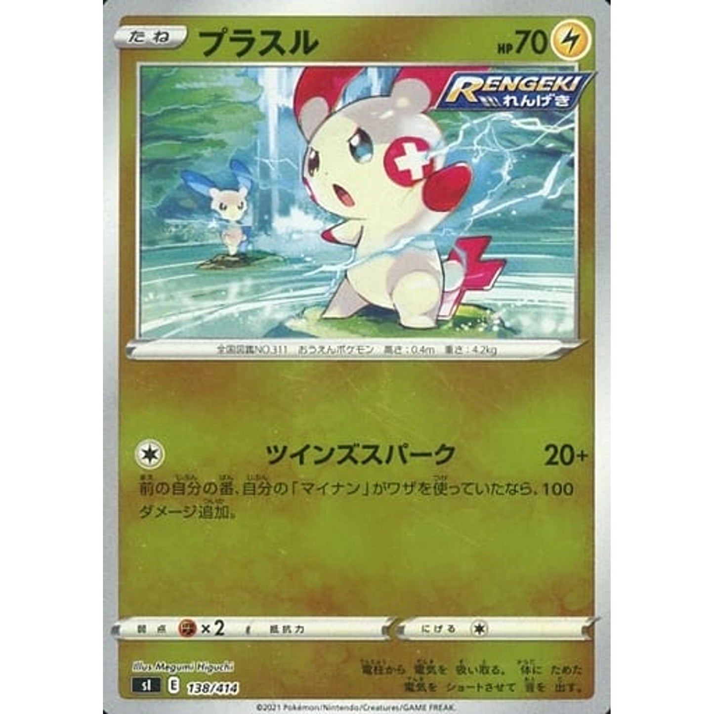 Pokemon Plusle Holo 138/414 SI Start Deck 100 Japanese Pokemon Card [USED]