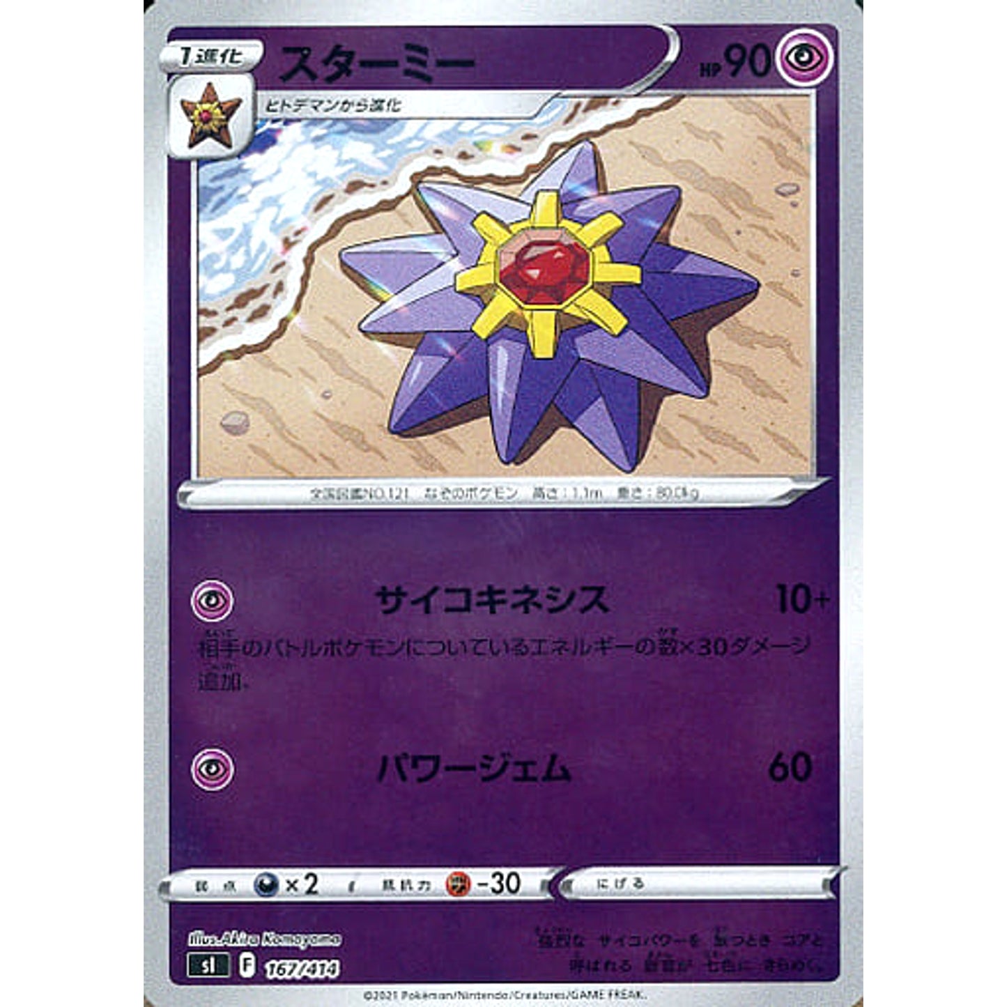 Pokemon Starmie Holo 167/414 SI Start Deck 100 Japanese Pokemon Card [USED]