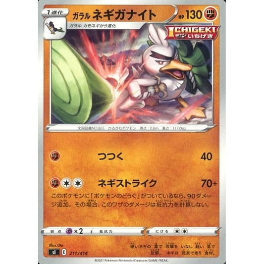 Pokemon Galarian Sirfetch'd 211/414 SI Start Deck 100 Japanese Pokemon Card [USED]