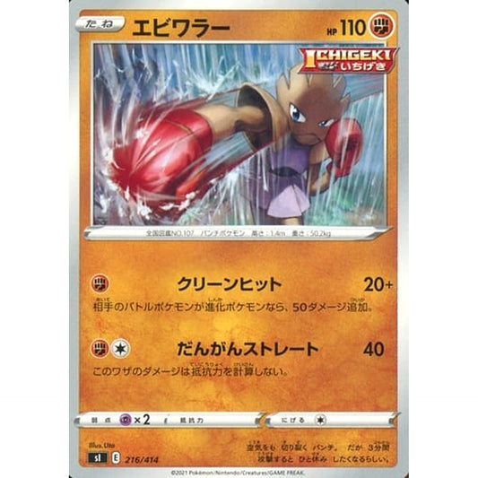 Pokemon Hitmonchan 216/414 SI Start Deck 100 Japanese Pokemon Card [USED]
