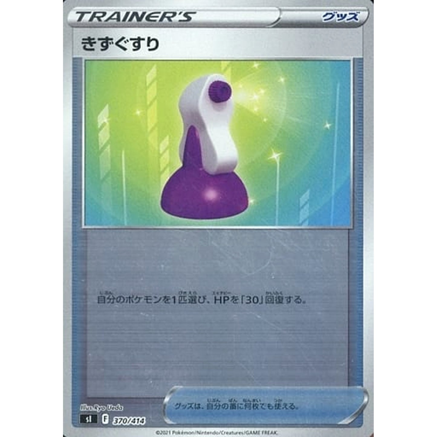 Pokemon Potion Holo 370/414 SI Start Deck 100 Japanese Pokemon Card [USED]