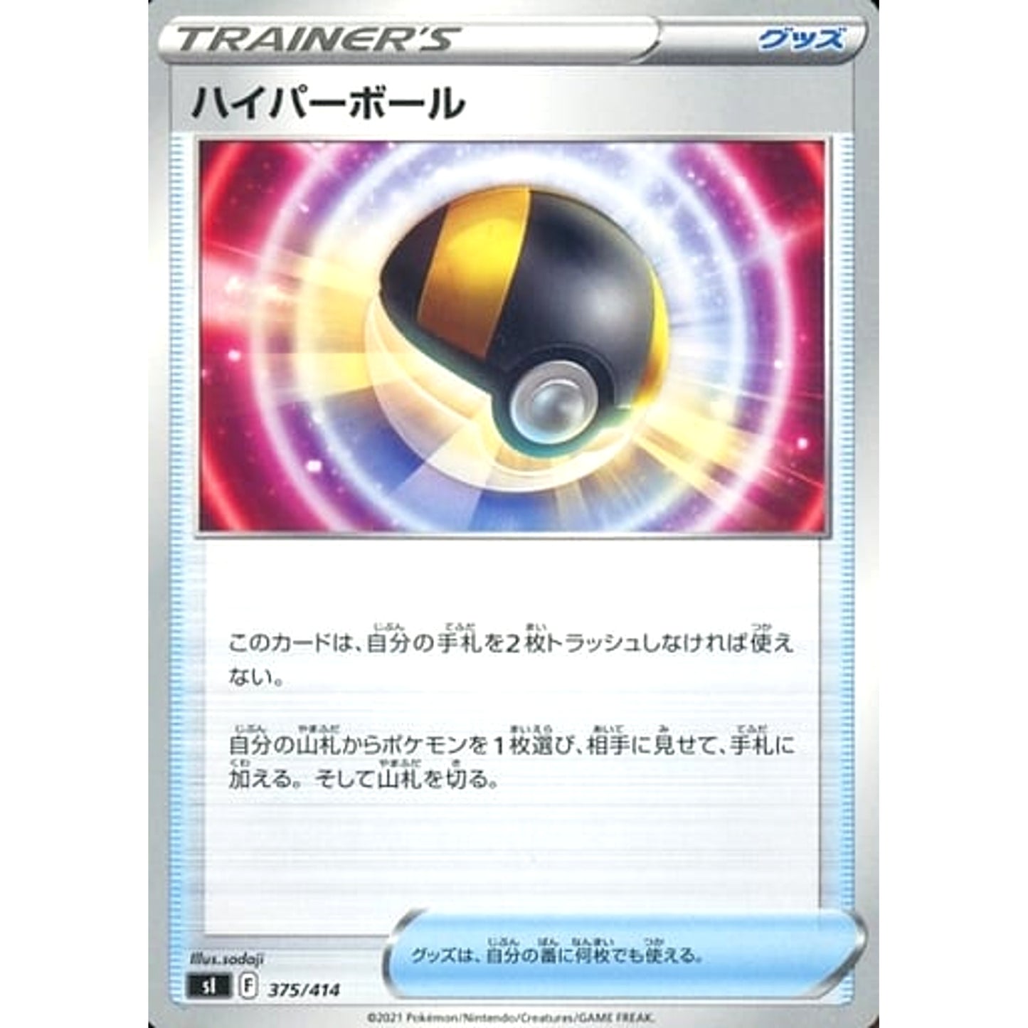 Pokemon Ultra Ball 375/414 SI Start Deck 100 Japanese Pokemon Card [USED]