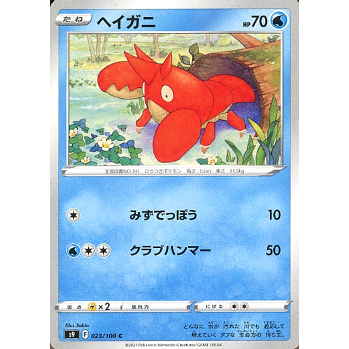 Pokemon Corphish C 023/100 S9 Star Birth Japanese Pokemon Card [USED]