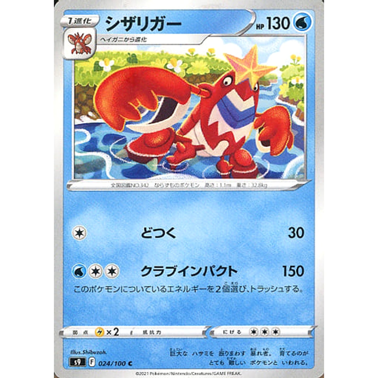Pokemon Crawdaunt C 024/100 S9 Star Birth Japanese Pokemon Card [USED]