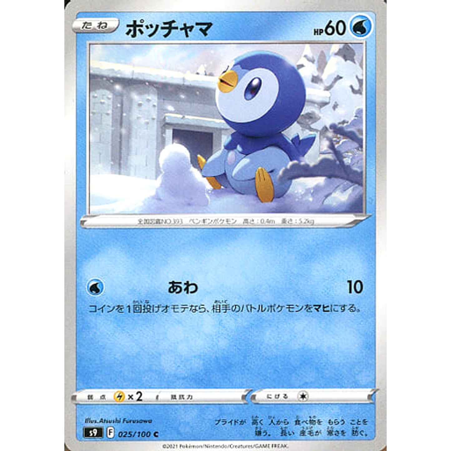 Pokemon Piplup C 025/100 S9 Star Birth Japanese Pokemon Card [USED]