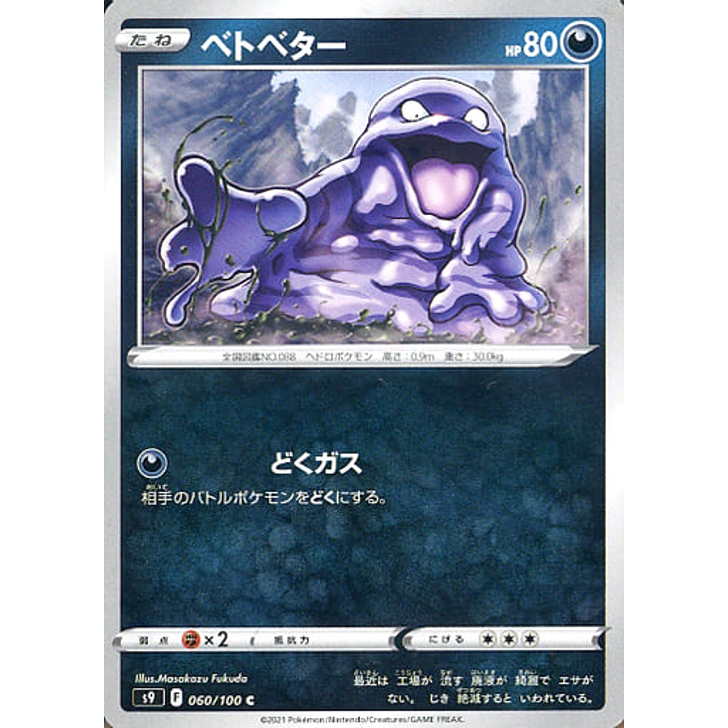 Pokemon Grimer C 060/100 S9 Star Birth Japanese Pokemon Card [USED]