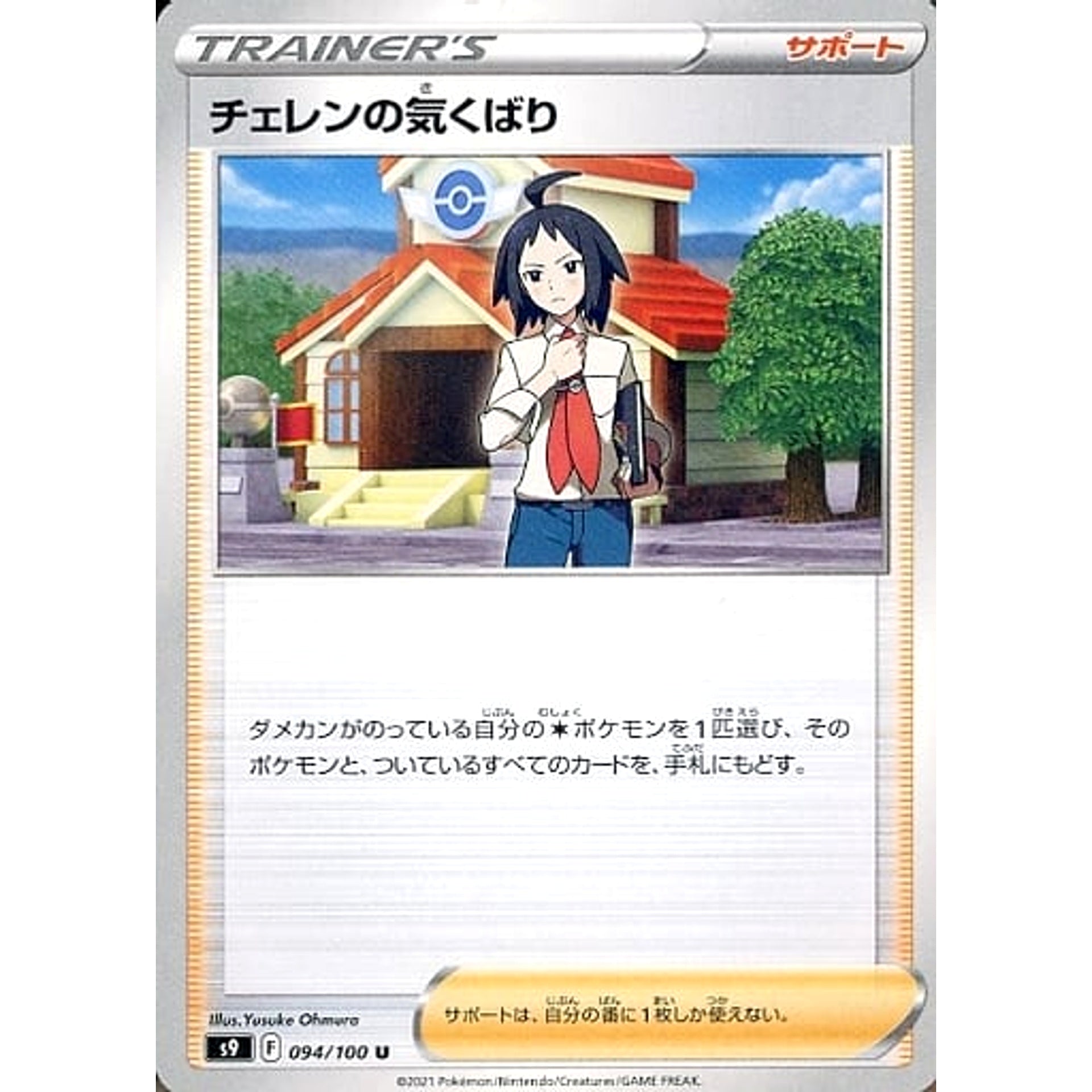 Pokemon Cheren's Care U 094/100 S9 Star Birth Japanese Pokemon Card [USED]