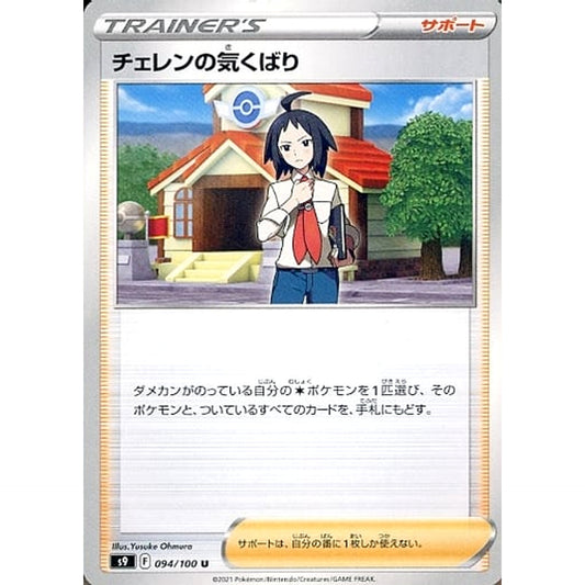 Pokemon Cheren's Care U 094/100 S9 Star Birth Japanese Pokemon Card [USED]