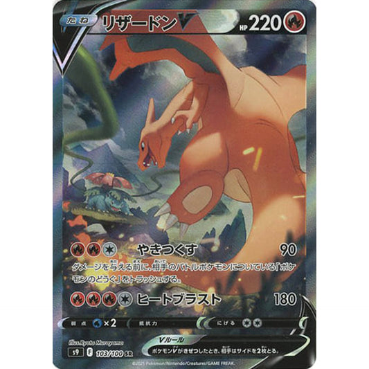 Pokemon Charizard V Holo SR 103/100 S9 Star Birth Japanese Pokemon Card [USED]