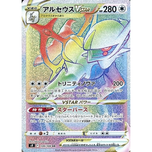 Pokemon Arceus VSTAR Holo HR 120/100 S9 Star Birth Japanese Pokemon Card [USED]