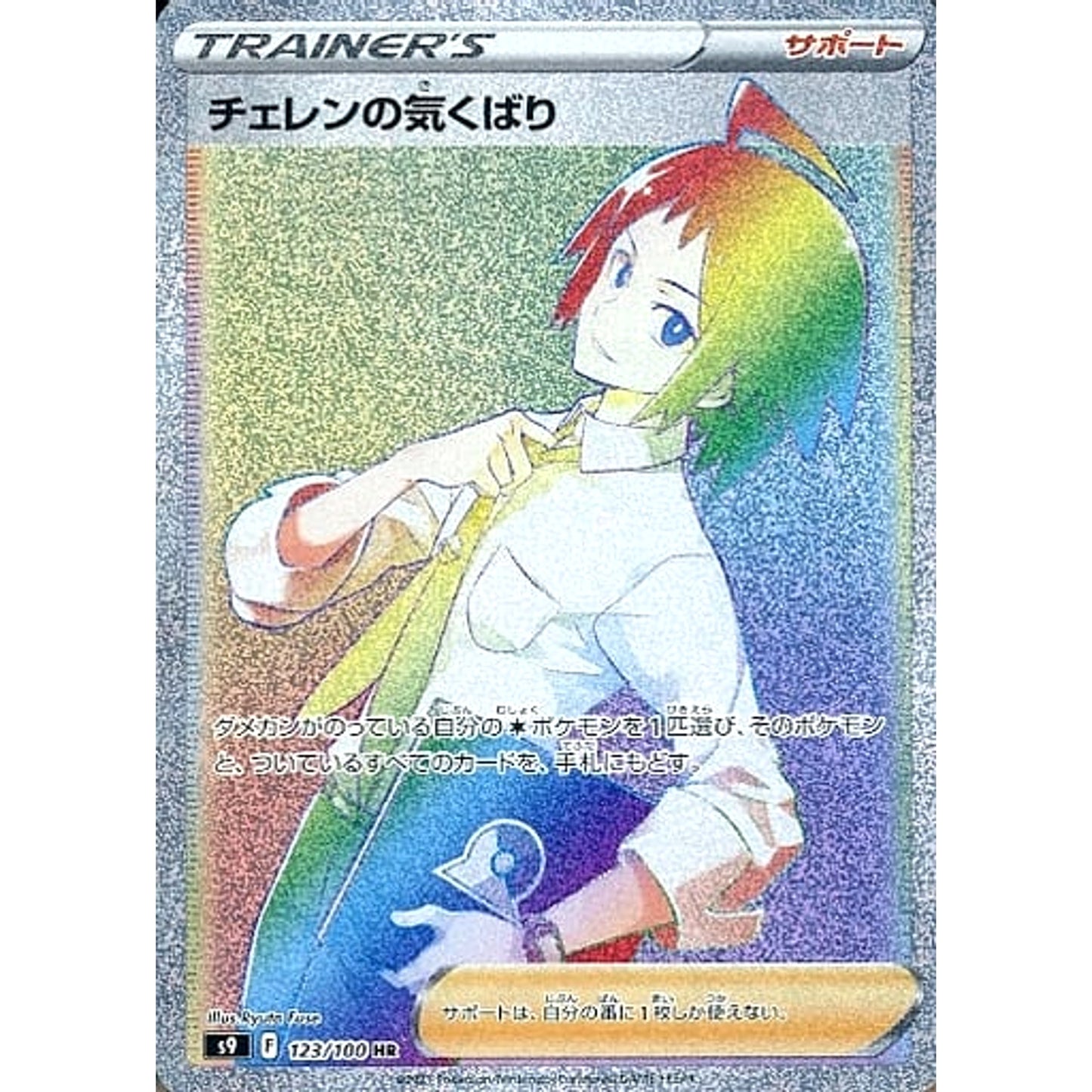 Pokemon Cheren's Care Holo HR 123/100 S9 Star Birth Japanese Pokemon Card [USED]