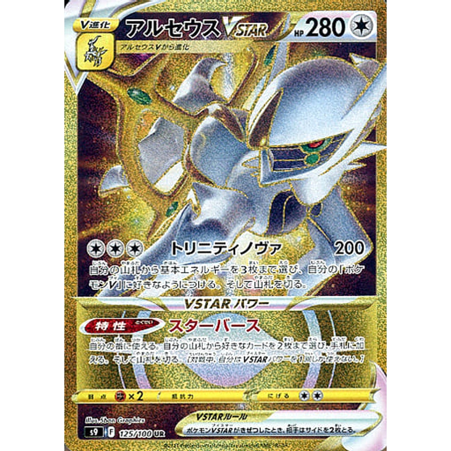 Pokemon Arceus VSTAR Holo UR 125/100 S9 Star Birth Japanese Pokemon Card [USED]