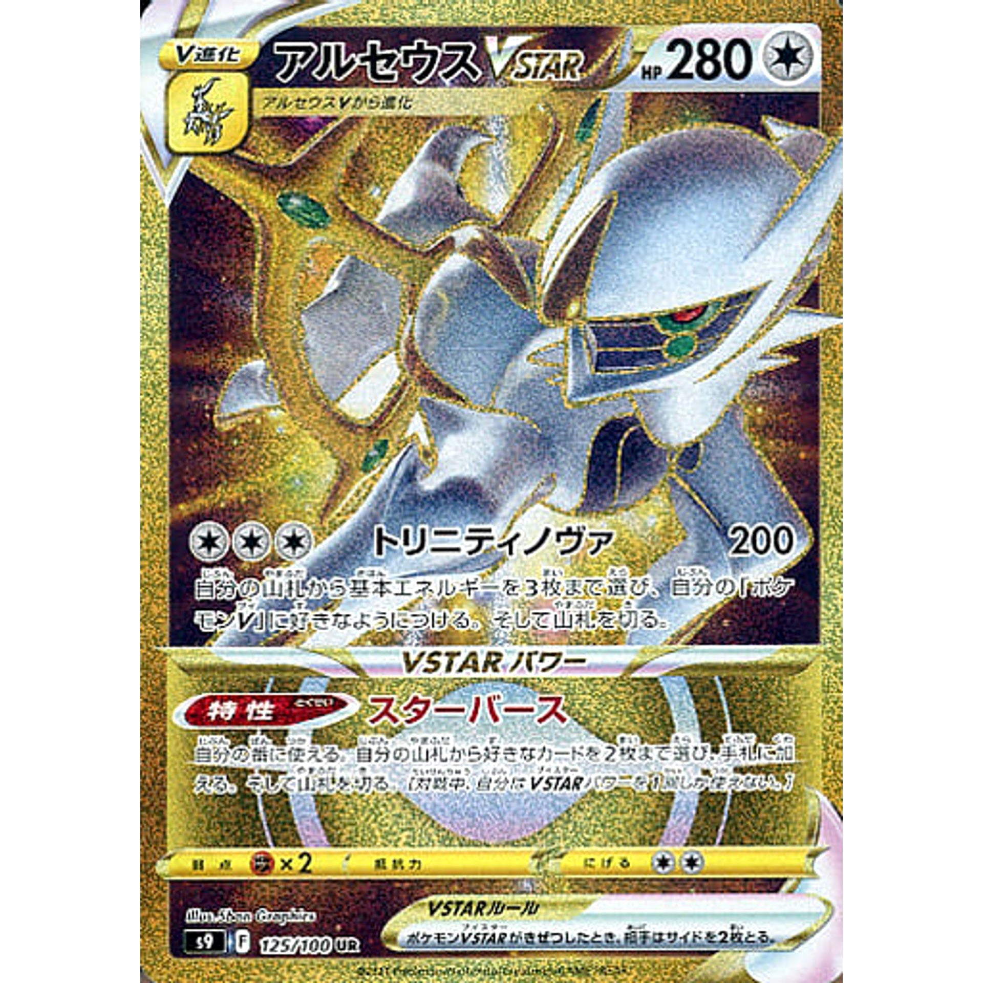 Pokemon Arceus VSTAR Holo UR 125/100 S9 Star Birth Japanese Pokemon Card [USED]
