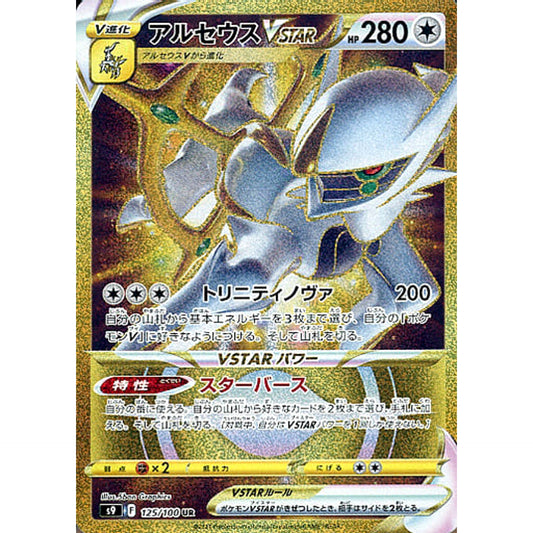 Pokemon Arceus VSTAR Holo UR 125/100 S9 Star Birth Japanese Pokemon Card [USED]