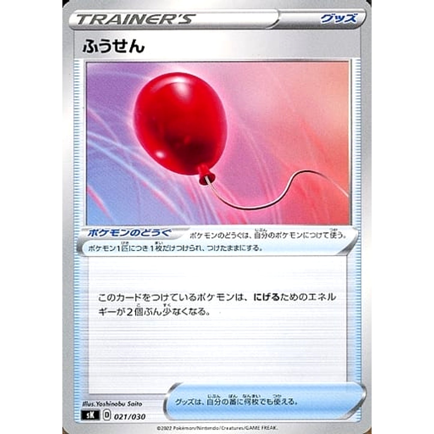 Pokemon Air Balloon 021/030 SK VSTAR Premium Trainer Box Japanese Pokemon Card [USED]
