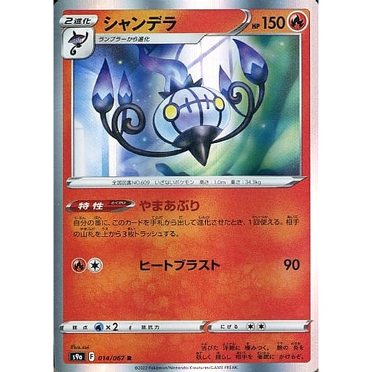 Pokemon Chandelure Holo R 014/067 S9a Battle Region Japanese Pokemon Card [USED]