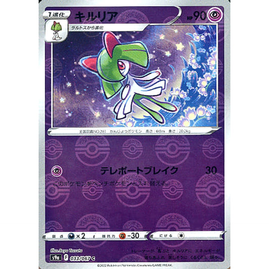 Pokemon Kirlia Parallel C 033/067 S9a Battle Region Japanese Pokemon Card [USED]