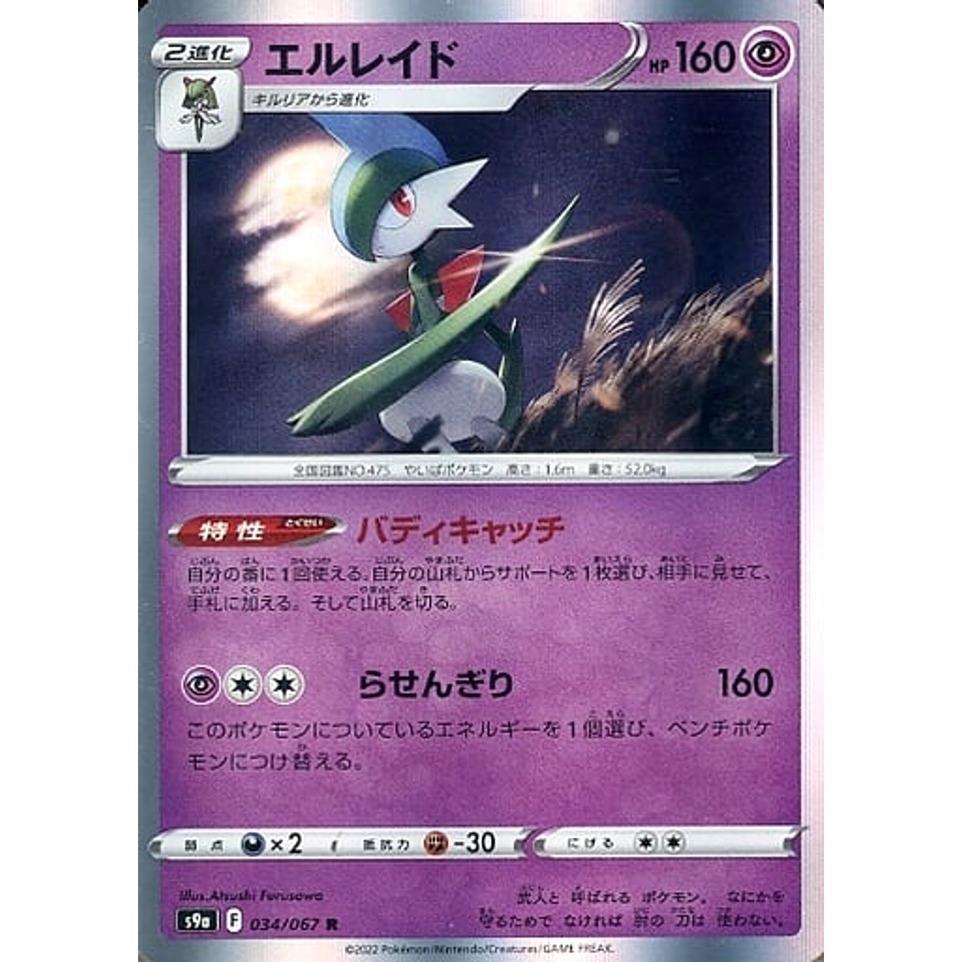 Pokemon Gallade Holo R 034/067 S9a Battle Region Japanese Pokemon Card [USED]