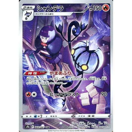 Pokemon Chandelure Holo CHR 069/067 S9a Battle Region Japanese Pokemon Card [USED]
