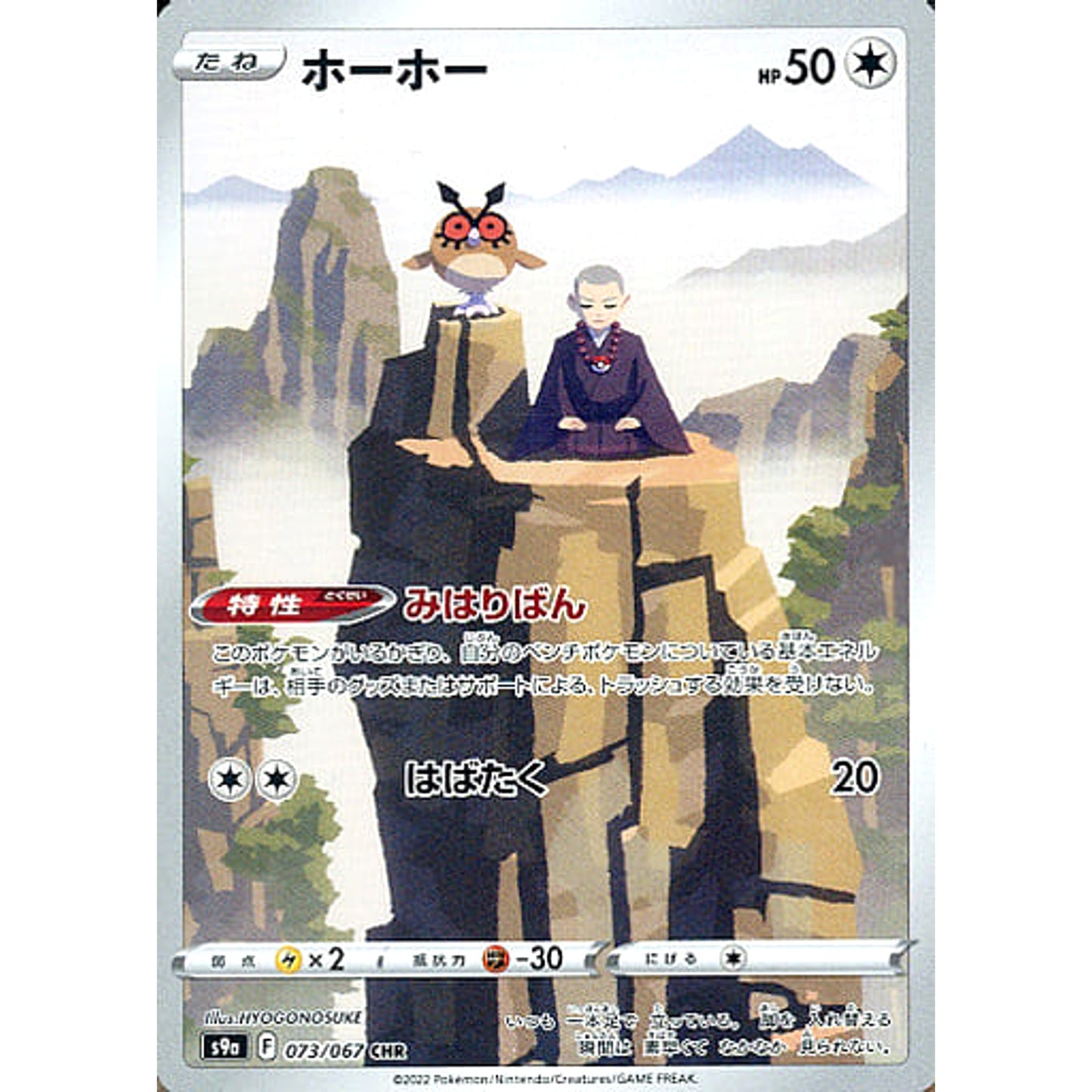Pokemon Hoothoot Holo CHR 073/067 S9a Battle Region Japanese Pokemon Card [USED]