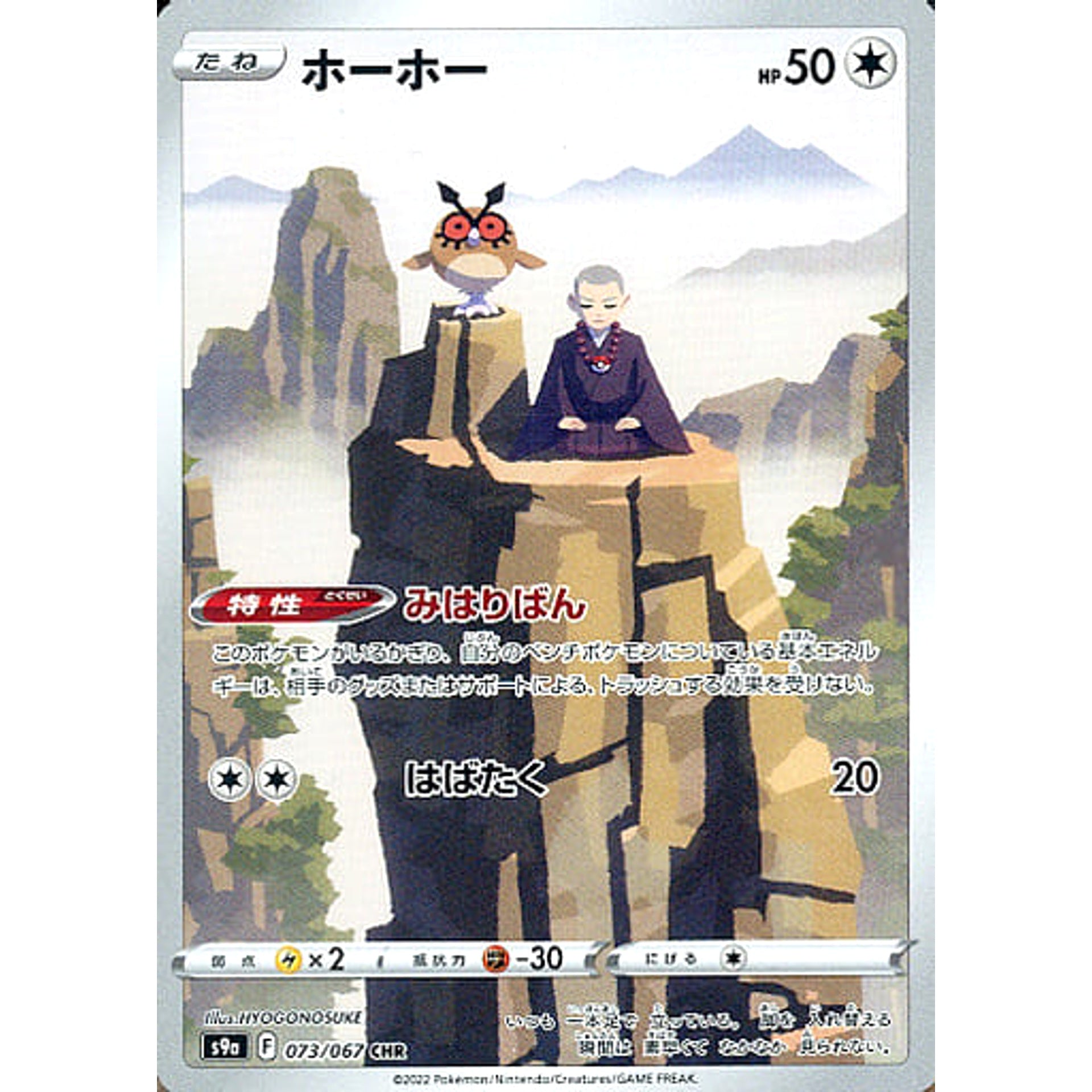 Pokemon Hoothoot Holo CHR 073/067 S9a Battle Region Japanese Pokemon Card [USED]