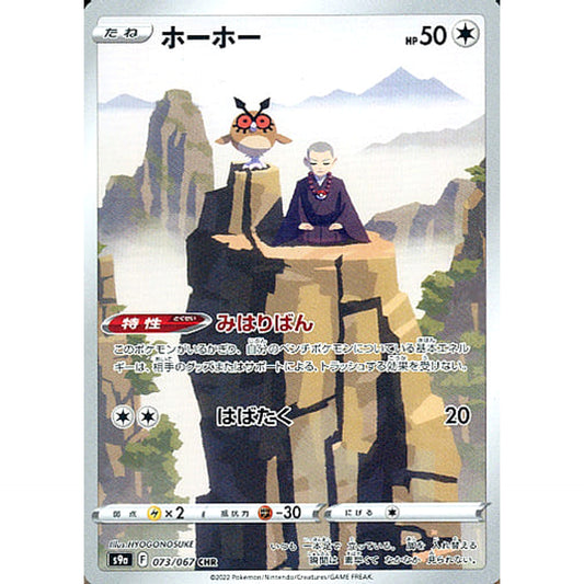 Pokemon Hoothoot Holo CHR 073/067 S9a Battle Region Japanese Pokemon Card [USED]