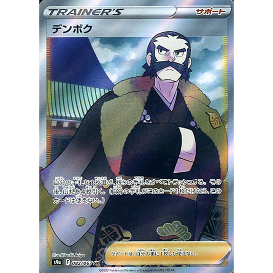 Pokemon Kamado Holo SR 082/067 S9a Battle Region Japanese Pokemon Card [USED]