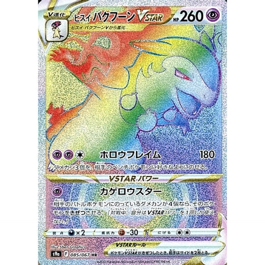 Pokemon Hisuian Typhlosion VSTAR Holo HR 085/067 S9a Battle Region Japanese Pokemon Card [USED]