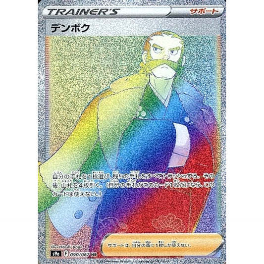 Pokemon Kamado Holo HR 090/067 S9a Battle Region Japanese Pokemon Card [USED]