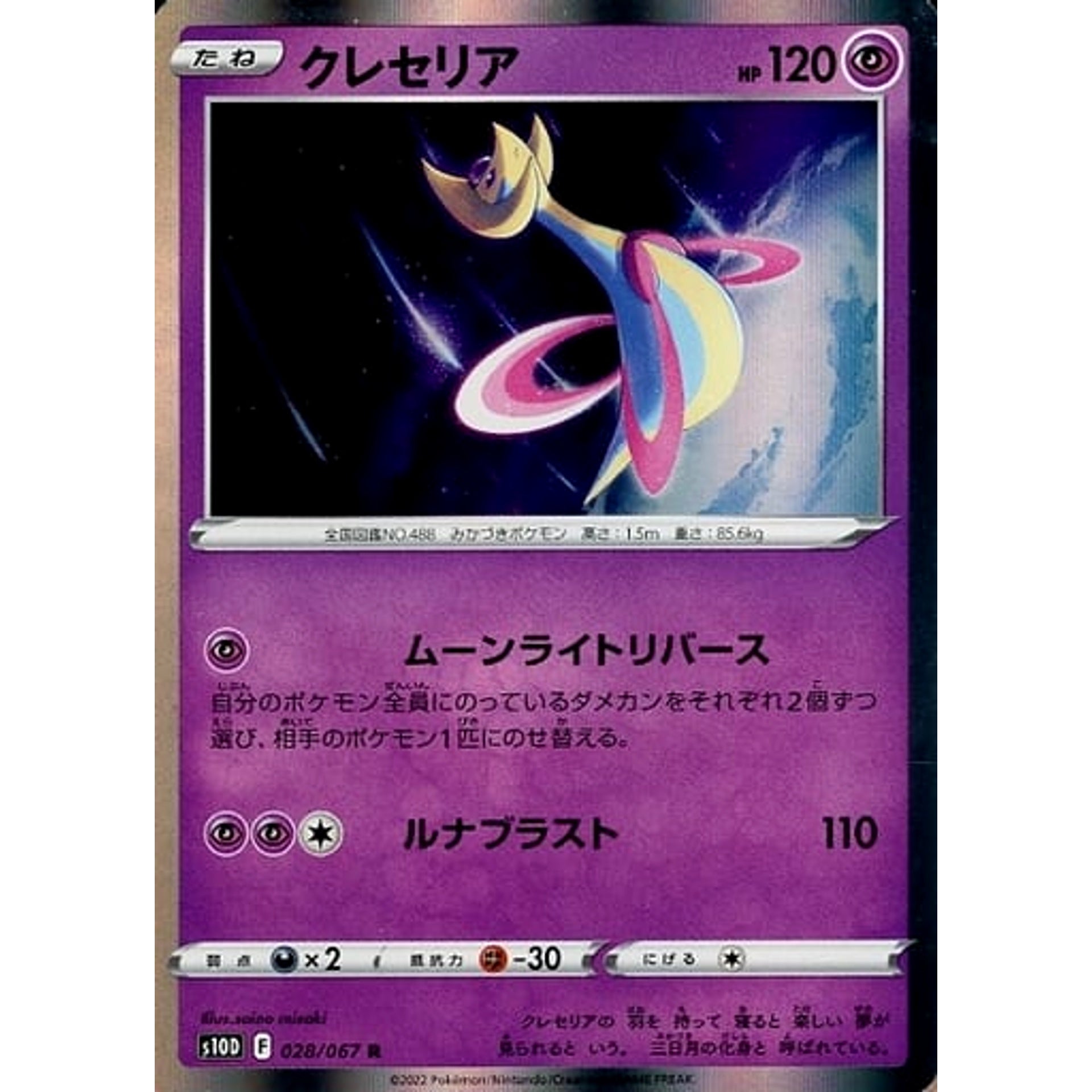 Pokemon Cresselia Holo R 028/067 S10D Time Gazer Japanese Pokemon Card [USED]