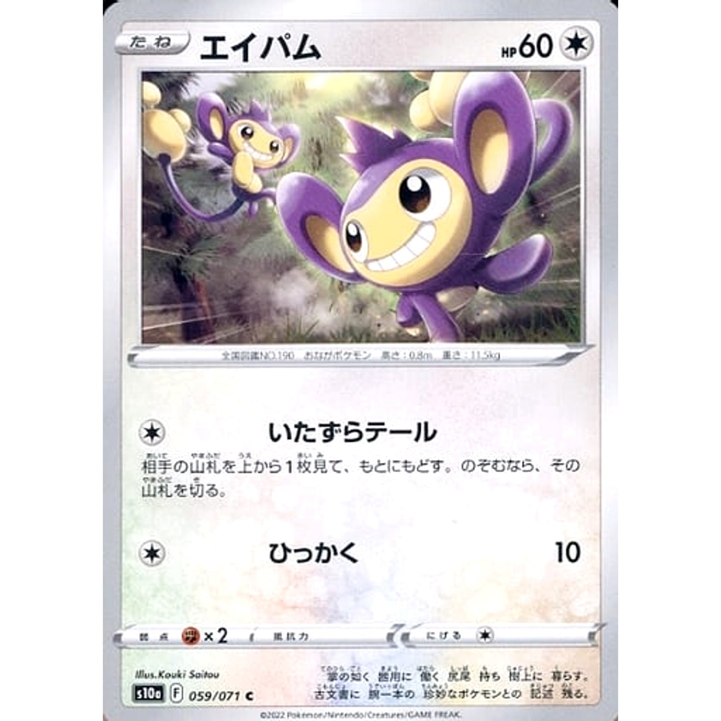 Pokemon Aipom C 059/071 S10a Dark Phantasma Japanese Pokemon Card [USED]