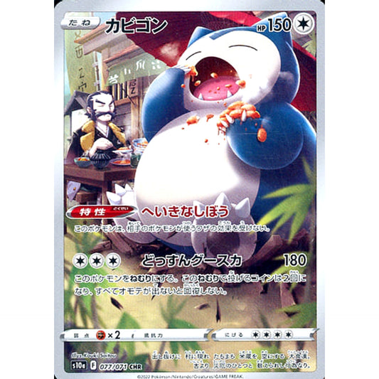 Pokemon Snorlax Holo CHR 077/071 S10a Dark Phantasma Japanese Pokemon Card [USED]