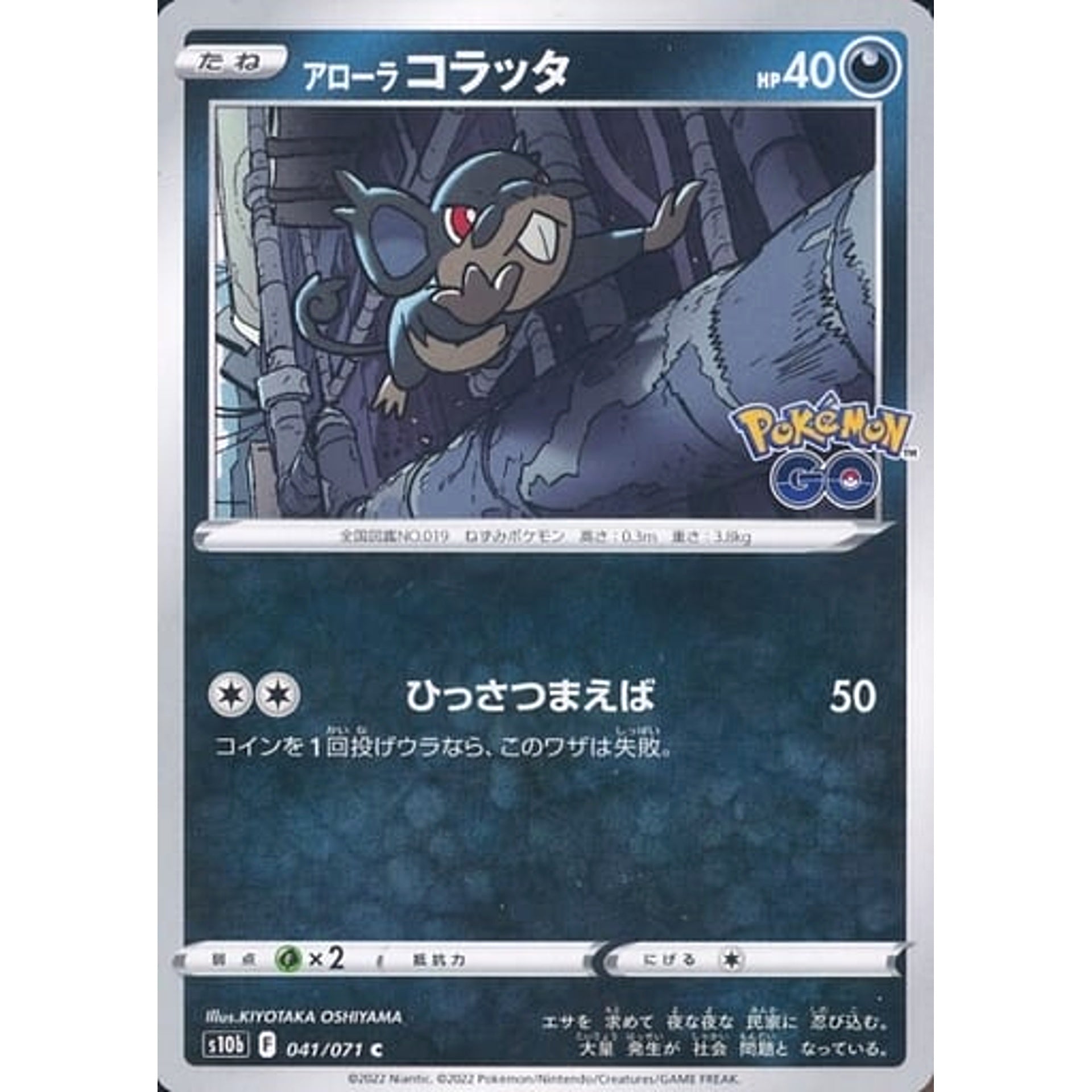 Pokemon Alolan Rattata C 041/071 S10b Pokemon GO Japanese Pokemon Card [USED]