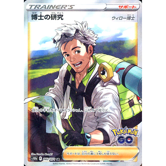 Pokemon Professor's Research Holo SR 082/071 S10b Pokemon GO Japanese Pokemon Card [USED]
