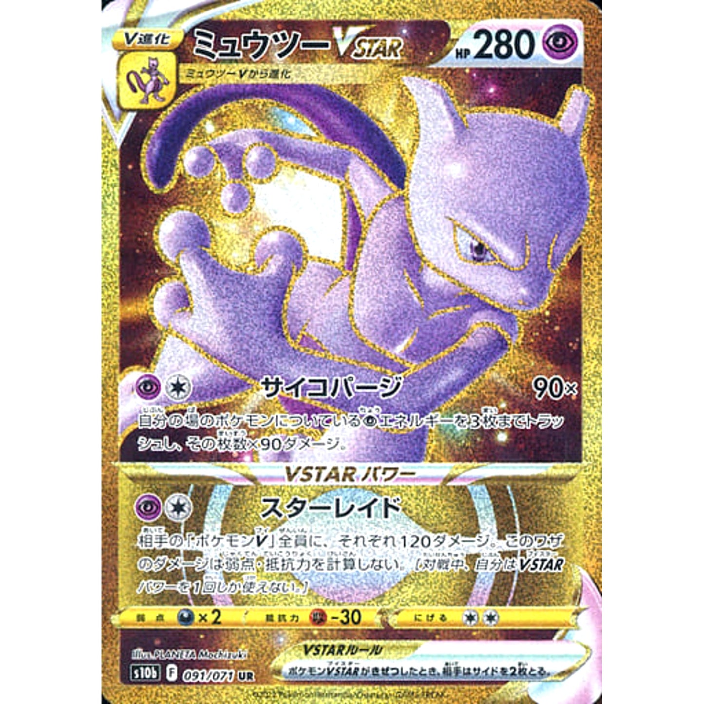 Pokemon Mewtwo VSTAR Holo UR 091/071 S10b Pokemon GO Japanese Pokemon Card [USED]