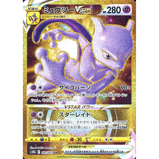 Pokemon Mewtwo VSTAR Holo UR 091/071 S10b Pokemon GO Japanese Pokemon Card [USED]