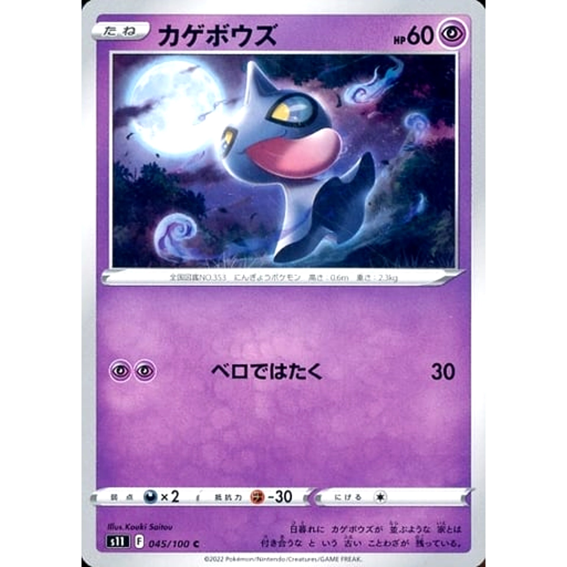 Pokemon Shuppet C 045/100 S11 Lost Abyss Japanese Pokemon Card [USED]