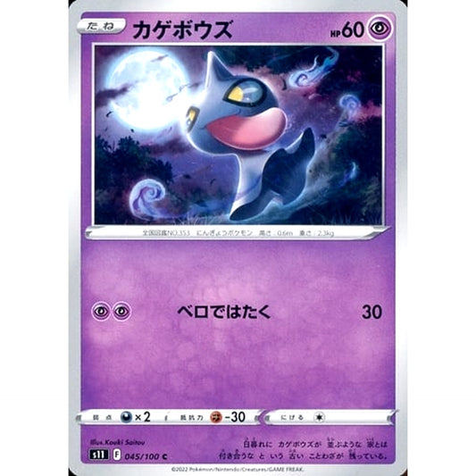 Pokemon Shuppet C 045/100 S11 Lost Abyss Japanese Pokemon Card [USED]