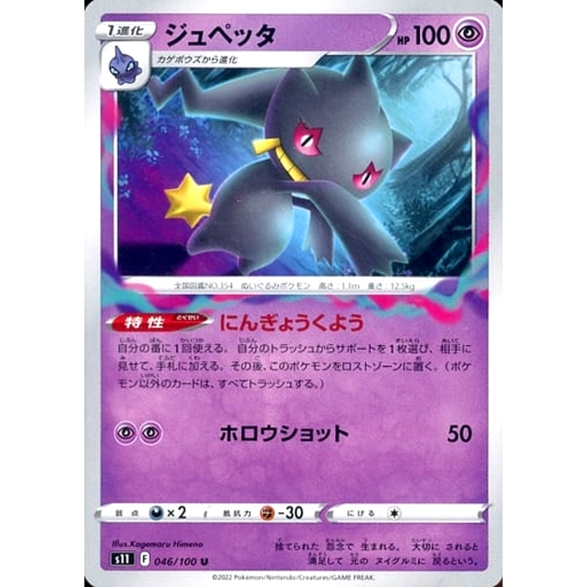 Pokemon Banette U 046/100 S11 Lost Abyss Japanese Pokemon Card [USED]