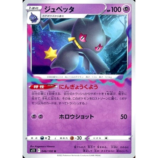 Pokemon Banette U 046/100 S11 Lost Abyss Japanese Pokemon Card [USED]
