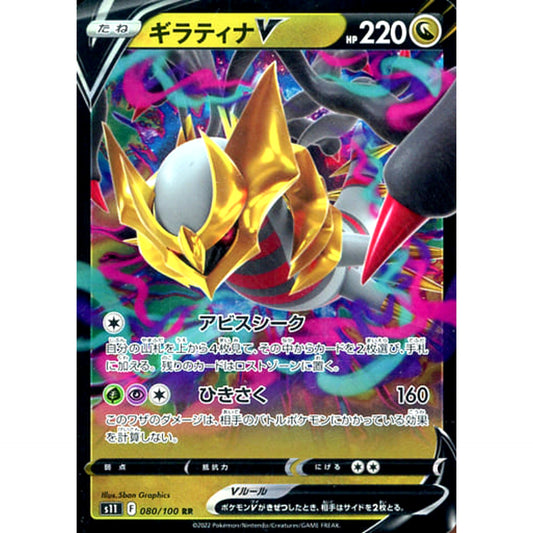 Pokemon Giratina V Holo RR 080/100 S11 Lost Abyss Japanese Pokemon Card [USED]
