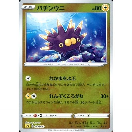 Pokemon Pincurchin Reverse Holo 008/020 SPZ Zeraora VSTAR & VMAX High Class Deck Japanese Pokemon Card [USED]