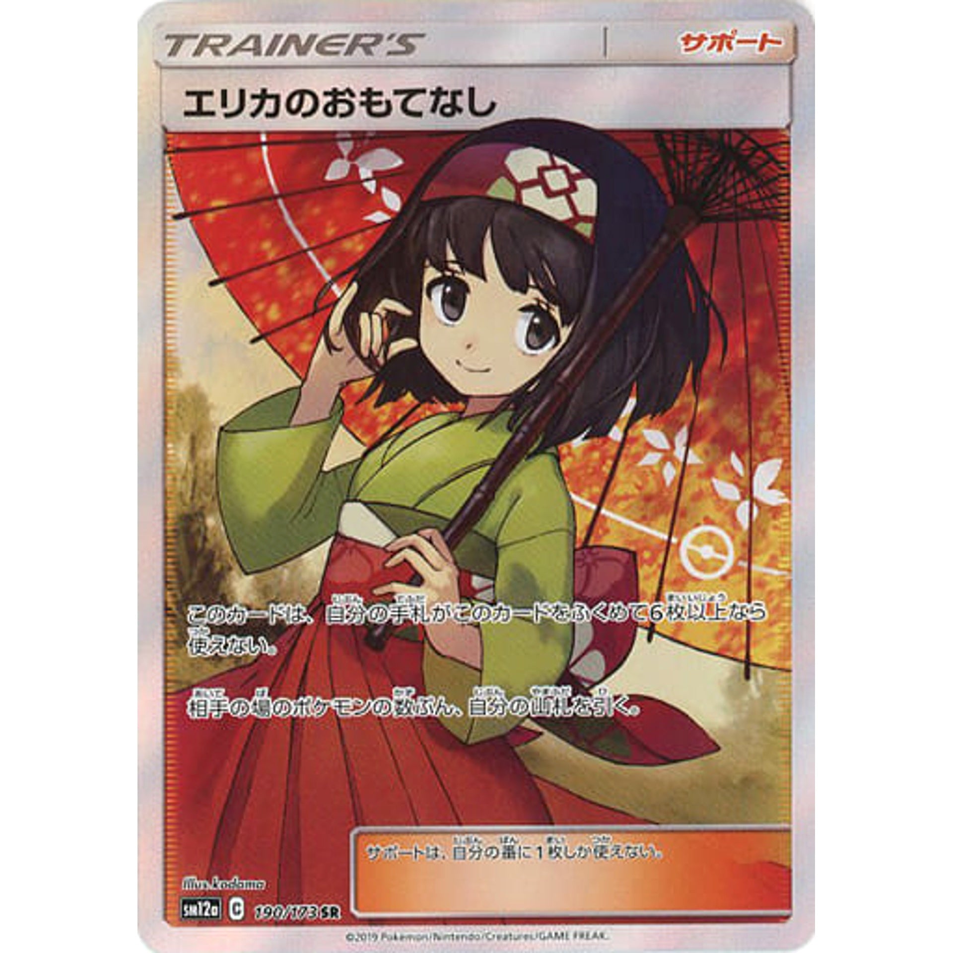 Pokemon Erika's Hospitality Holo SR 190/173 SM12a Tag All Stars Japanese Pokemon Card [USED]
