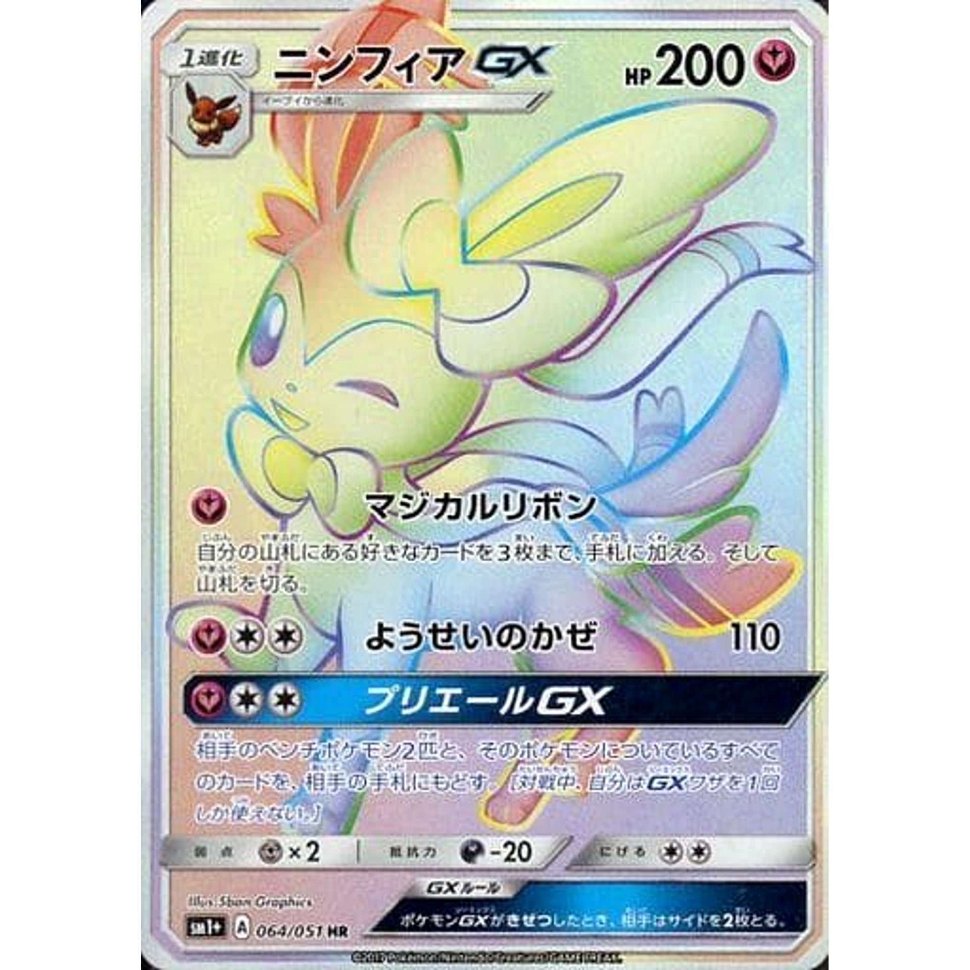 Pokemon Sylveon GX Holo HR 064/051 SM1+ Sun & Moon Japanese Pokemon Card [USED]
